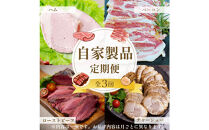 【3ヶ月定期便】店長おまかせ厳選肉セレクション　自家製品&nbsp;ローストビーフ&nbsp;ハム&nbsp;コンビーフ&nbsp;等