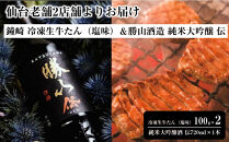 仙台老舗2店舗よりお届け　鐘崎&nbsp;冷凍生牛たん（塩味・2人前）100g×2＆勝山酒造&nbsp;純米大吟醸&nbsp;伝