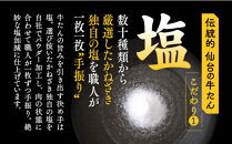 仙台老舗2店舗よりお届け　鐘崎&nbsp;冷凍生牛たん（塩味・2人前）100g×2＆勝山酒造&nbsp;純米大吟醸&nbsp;伝