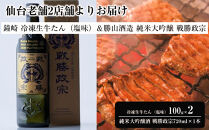 仙台老舗2店舗よりお届け　鐘崎&nbsp;冷凍生牛たん（塩味・2人前）100g×2＆勝山酒造&nbsp;純米大吟醸酒&nbsp;戦勝政宗