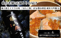 仙台老舗2店舗よりお届け&nbsp;極上鮭とイクラの味&nbsp;ご飯が旨い鐘崎の「はらこ飯」4P＆勝山酒造&nbsp;純米大吟醸酒&nbsp;伝