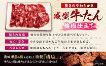 成型牛たん梅塩味［角田産梅使用］1kg(250g×4P)　宮城県共通返礼品