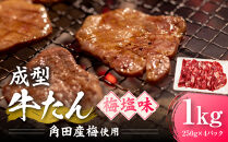 成型牛たん梅塩味［角田産梅使用］1kg(250g×4P)　宮城県共通返礼品