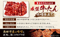 成型牛たん味噌味［角田産味噌使用］1kg(250g×4P)　宮城県共通返礼品
