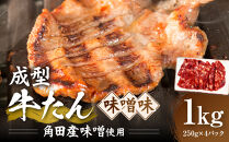 成型牛たん味噌味［角田産味噌使用］1kg(250g×4P)　宮城県共通返礼品