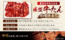 成型牛たん味噌味&nbsp;1kg(250g×4P)　宮城県共通返礼品
