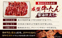 成型牛たん醤油味［角田産醤油使用］1kg(250g×4P)　宮城県共通返礼品