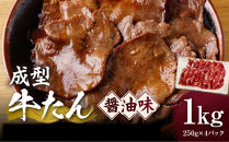 成型牛たん醤油味&nbsp;1kg(250g×4P)　宮城県共通返礼品