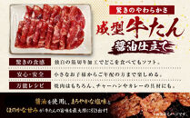 成型牛たん醤油味&nbsp;1kg(250g×4P)　宮城県共通返礼品