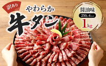 成型牛たん醤油味&nbsp;1kg(250g×4P)　宮城県共通返礼品
