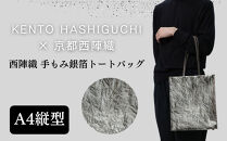 【KENTO&nbsp;HASHIGUCHI×京都西陣織】手もみ銀箔&nbsp;トートバッグ&nbsp;A4&nbsp;縦型｜京都&nbsp;バッグ&nbsp;鞄&nbsp;人気&nbsp;ブランド［&nbsp;京都&nbsp;バッグ&nbsp;鞄&nbsp;&nbsp;西陣織&nbsp;人気&nbsp;おすすめ&nbsp;ファッション&nbsp;おしゃれ&nbsp;お取り寄せ&nbsp;通販&nbsp;送料無料&nbsp;ふるさと納税&nbsp;］