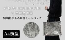 【KENTO&nbsp;HASHIGUCHI×京都西陣織】手もみ銀箔&nbsp;トートバッグ&nbsp;A4&nbsp;横型｜京都&nbsp;バッグ&nbsp;鞄&nbsp;人気&nbsp;ブランド［&nbsp;京都&nbsp;バッグ&nbsp;鞄&nbsp;&nbsp;西陣織&nbsp;人気&nbsp;おすすめ&nbsp;ファッション&nbsp;おしゃれ&nbsp;お取り寄せ&nbsp;通販&nbsp;送料無料&nbsp;ふるさと納税&nbsp;］