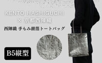【KENTO&nbsp;HASHIGUCHI×京都西陣織】手もみ銀箔&nbsp;トートバッグ&nbsp;B5&nbsp;縦型｜京都&nbsp;バッグ&nbsp;鞄&nbsp;人気&nbsp;ブランド［&nbsp;京都&nbsp;バッグ&nbsp;鞄&nbsp;&nbsp;西陣織&nbsp;人気&nbsp;おすすめ&nbsp;ファッション&nbsp;おしゃれ&nbsp;お取り寄せ&nbsp;通販&nbsp;送料無料&nbsp;ふるさと納税&nbsp;］