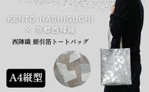 【KENTO&nbsp;HASHIGUCHI×京都西陣織】銀引箔&nbsp;トートバッグ&nbsp;A4&nbsp;縦型｜京都&nbsp;バッグ&nbsp;鞄&nbsp;人気&nbsp;ブランド［&nbsp;京都&nbsp;バッグ&nbsp;鞄&nbsp;&nbsp;西陣織&nbsp;人気&nbsp;おすすめ&nbsp;ファッション&nbsp;おしゃれ&nbsp;お取り寄せ&nbsp;通販&nbsp;送料無料&nbsp;ふるさと納税&nbsp;］