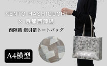 【KENTO&nbsp;HASHIGUCHI×京都西陣織】銀引箔&nbsp;トートバッグ&nbsp;A4&nbsp;横型｜京都&nbsp;バッグ&nbsp;鞄&nbsp;人気&nbsp;ブランド［&nbsp;京都&nbsp;バッグ&nbsp;鞄&nbsp;&nbsp;西陣織&nbsp;人気&nbsp;おすすめ&nbsp;ファッション&nbsp;おしゃれ&nbsp;お取り寄せ&nbsp;通販&nbsp;送料無料&nbsp;ふるさと納税&nbsp;］