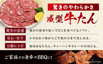 成型牛たん食べ比べ&nbsp;塩味・角田産の梅塩・味噌・醤油味　1kg(250g×各種1P)　宮城県共通返礼品