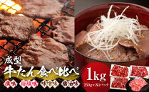成型牛たん食べ比べ&nbsp;塩味・角田産の梅塩・味噌・醤油味　1kg(250g×各種1P)　宮城県共通返礼品