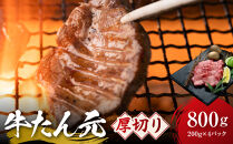 牛たん元&nbsp;厚切り&nbsp;800g（200g×4）　宮城県共通返礼品