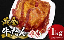 黄金牛たん&nbsp;塩味&nbsp;1kg（250g×4P）　宮城県共通返礼品