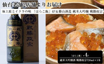 仙台老舗2店舗よりお届け&nbsp;極上鮭とイクラの味&nbsp;ご飯が旨い鐘崎の「はらこ飯」4P＆勝山酒造&nbsp;純米大吟醸酒&nbsp;戦勝政宗