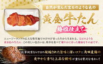 黄金牛たん&nbsp;梅塩味（角田産梅使用）1kg（250g×4P）　宮城県共通返礼品