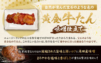 黄金牛たん&nbsp;味噌味（角田産味噌使用）1kg（250g×4P）　宮城県共通返礼品