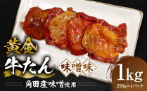 黄金牛たん&nbsp;味噌味（角田産味噌使用）1kg（250g×4P）　宮城県共通返礼品