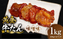 黄金牛たん&nbsp;味噌味&nbsp;1kg（250g×4P）　宮城県共通返礼品