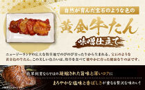 黄金牛たん&nbsp;味噌味&nbsp;1kg（250g×4P）　宮城県共通返礼品