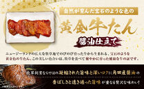 黄金牛たん&nbsp;醤油味（角田産醤油使用）1kg（250g×4P）　宮城県共通返礼品