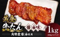 黄金牛たん&nbsp;醤油味（角田産醤油使用）1kg（250g×4P）　宮城県共通返礼品