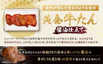 黄金牛たん&nbsp;醤油味&nbsp;1kg（250g×4P）　宮城県共通返礼品