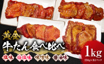 黄金牛たん食べ比べ&nbsp;角田産の梅塩・味噌・しょうゆ・塩味&nbsp;1kg（250g×各種1P）　宮城県共通返礼品