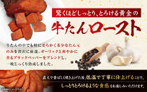 黄金の牛たんロースト&nbsp;約350ｇ～400ｇ×２本入り　宮城県共通返礼品