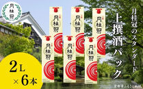 【月桂冠】上撰さけパック&nbsp;(2000mL×6本）［京都&nbsp;お酒&nbsp;清酒&nbsp;料理酒&nbsp;げっけいかん&nbsp;人気&nbsp;おすすめ&nbsp;定番&nbsp;贈答&nbsp;ご自宅用&nbsp;お取り寄せ&nbsp;おいしい&nbsp;通販&nbsp;送料無料&nbsp;ふるさと納税］