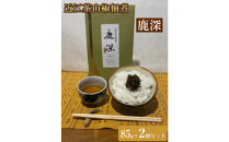近江茶山椒佃煮「鹿深」85g×2個セット
