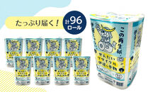 トイレットペーパーせんだいリサイクル伊達な巻物　シングル96ロール　●　仙台市&nbsp;トイレットペーパー&nbsp;せんだいリサイクル伊達な巻物シングル96ロール&nbsp;長持ち&nbsp;ソフト&nbsp;人気&nbsp;おすすめ&nbsp;日用品&nbsp;生活必需品&nbsp;紙製品&nbsp;国内製造&nbsp;家庭用&nbsp;業務用&nbsp;お取り寄せ&nbsp;通販&nbsp;送料無料&nbsp;ふるさと納税