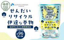 トイレットペーパーせんだいリサイクル伊達な巻物　シングル96ロール　●　仙台市&nbsp;トイレットペーパー&nbsp;せんだいリサイクル伊達な巻物シングル96ロール&nbsp;長持ち&nbsp;ソフト&nbsp;人気&nbsp;おすすめ&nbsp;日用品&nbsp;生活必需品&nbsp;紙製品&nbsp;国内製造&nbsp;家庭用&nbsp;業務用&nbsp;お取り寄せ&nbsp;通販&nbsp;送料無料&nbsp;ふるさと納税