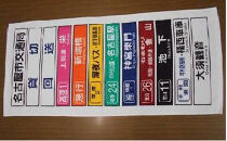 市バス方向幕タオル（名古屋市交通局）【なごや市バス・地下鉄応援寄附金専用】