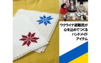 【ふるさと納税の返礼品でウクライナ避難民を支援します】&nbsp;ウクライナの伝統刺繍付コースター2枚セット&nbsp;(ウクライナ避難民がひとつひとつ手作りします)【ウクライナ避難民支援事業寄附金専用】