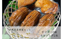 デイゴセット(チマグー&nbsp;3本/チキンレグ&nbsp;2本)