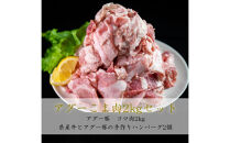 アグー豚こま肉「2kg」とハンバーグ「400g」セット