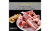ダシ骨「3kg」とソーキ「各300g」セット