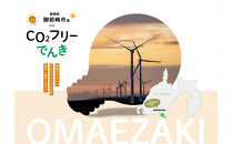 御前崎市産CO2フリーでんき&nbsp;150,000&nbsp;円コース（注：お申込み前に申込条件を必ずご確認ください）