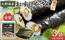 全型おすしやさん　焼のり全型7枚(板のり7枚分)×3