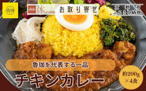 【SPICY&nbsp;CURRY&nbsp;魯珈】チキンカレー&nbsp;4食セット｜チキンカレー&nbsp;行列店&nbsp;人気セット［&nbsp;魯珈&nbsp;スパイスカレー&nbsp;ミシュラン&nbsp;有名店&nbsp;看板メニューのチキンカレー&nbsp;レトルト&nbsp;人気&nbsp;おすすめ&nbsp;グルメ&nbsp;カレー&nbsp;洋食&nbsp;スパイス&nbsp;簡単&nbsp;時短&nbsp;ギフト&nbsp;プレゼント&nbsp;お取り寄せ&nbsp;通販&nbsp;送料無料&nbsp;ふるさと納税&nbsp;］