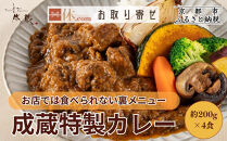 【とんかつ成蔵】お店では食べられない裏メニュー「成蔵特製カレー」&nbsp;(約200g×4個)｜&nbsp;行列店&nbsp;人気セット&nbsp;カレー&nbsp;［&nbsp;とんかつ成蔵&nbsp;完全予約制&nbsp;ミシュラン&nbsp;名店&nbsp;贅沢&nbsp;カレー&nbsp;裏メニュー&nbsp;貴重&nbsp;簡単&nbsp;人気&nbsp;おすすめ&nbsp;正月&nbsp;お取り寄せ&nbsp;通販&nbsp;ギフト&nbsp;送料無料&nbsp;ふるさと納税&nbsp;］