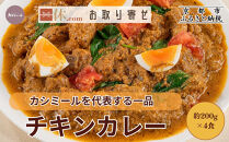 【カシミール】チキンカレー&nbsp;4食セット｜スパイスカレー&nbsp;食べログ百名店&nbsp;行列店&nbsp;人気セット［&nbsp;超有名店の看板メニュー&nbsp;カレールゥ&nbsp;4人前&nbsp;グルメ&nbsp;冷凍&nbsp;簡単&nbsp;時短&nbsp;人気&nbsp;おすすめ&nbsp;ギフト&nbsp;プレゼント&nbsp;お取り寄せ&nbsp;通販&nbsp;送料無料&nbsp;ふるさと納税&nbsp;］