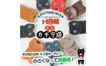 KUROKAWAカギ守猫ミニ&nbsp;miniキーカバー本革リング付きカラフル【キャメル】