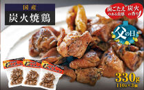 【父の日】炭火焼鶏ももえちゃん&nbsp;110g×3個